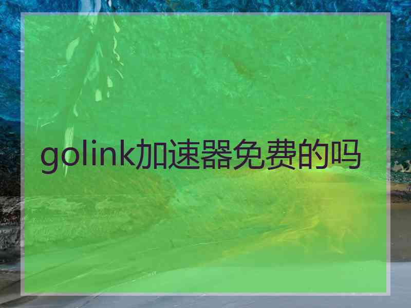 golink加速器免费的吗