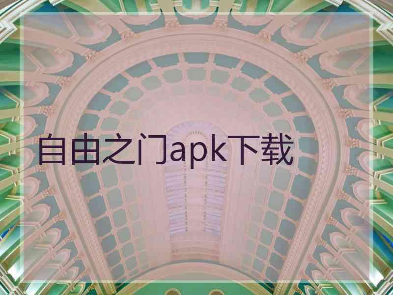 自由之门apk下载