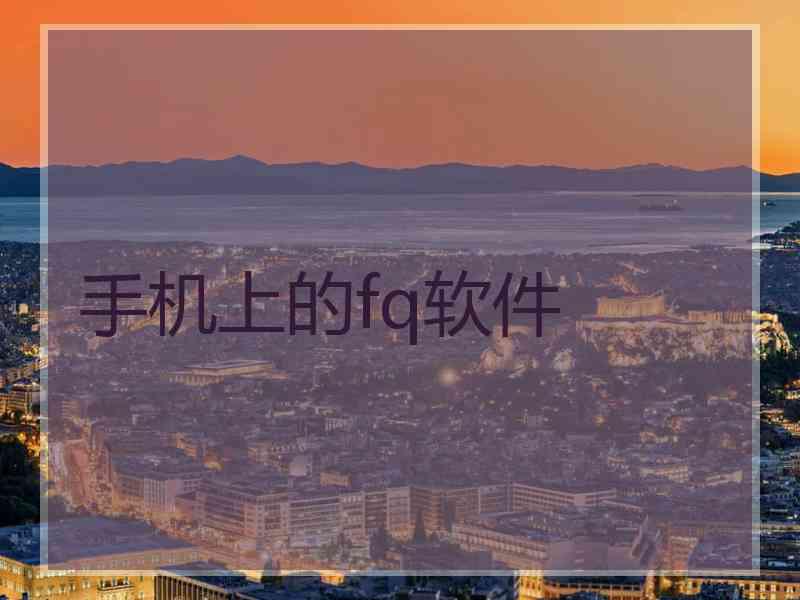 手机上的fq软件