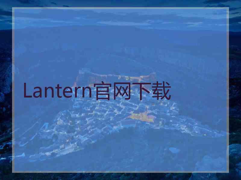 Lantern官网下载
