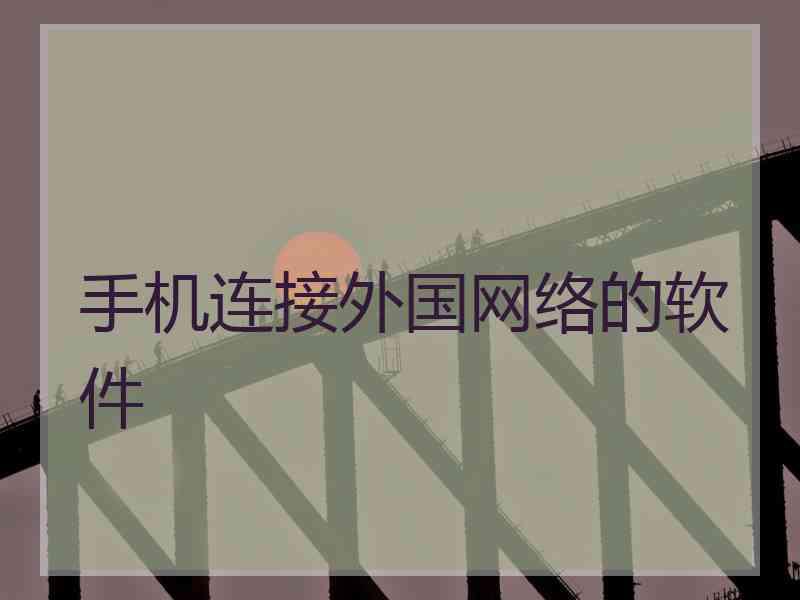 手机连接外国网络的软件