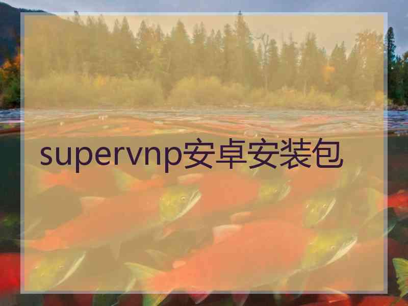 supervnp安卓安装包