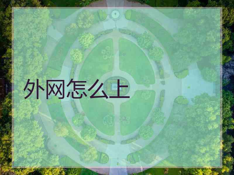 外网怎么上