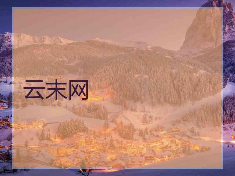 云末网