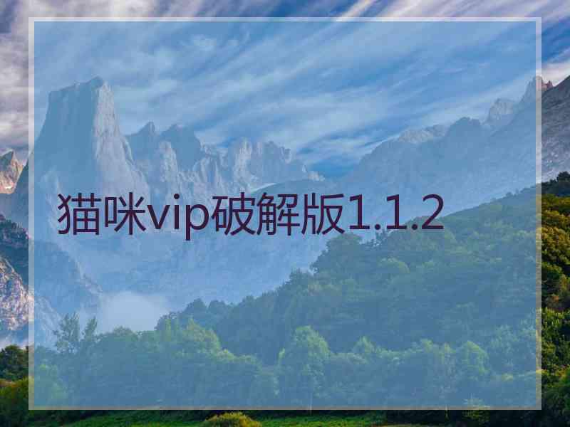 猫咪vip破解版1.1.2