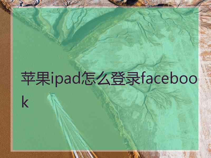 苹果ipad怎么登录facebook