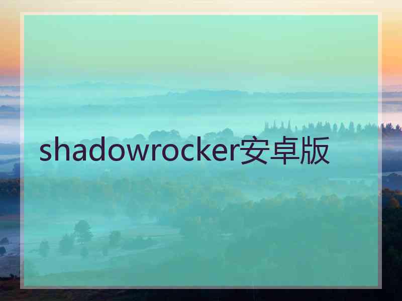shadowrocker安卓版