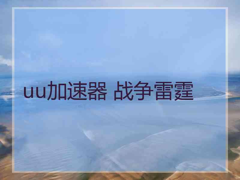 uu加速器 战争雷霆