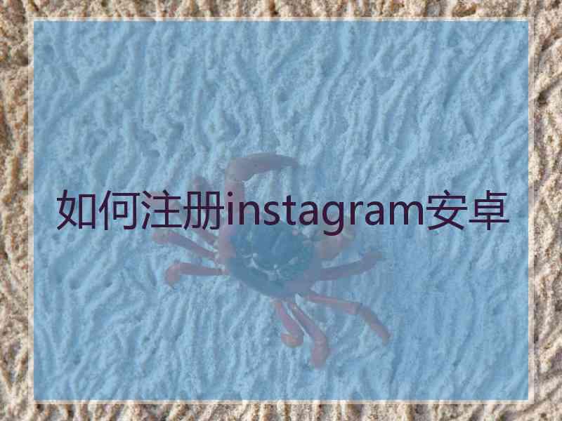 如何注册instagram安卓