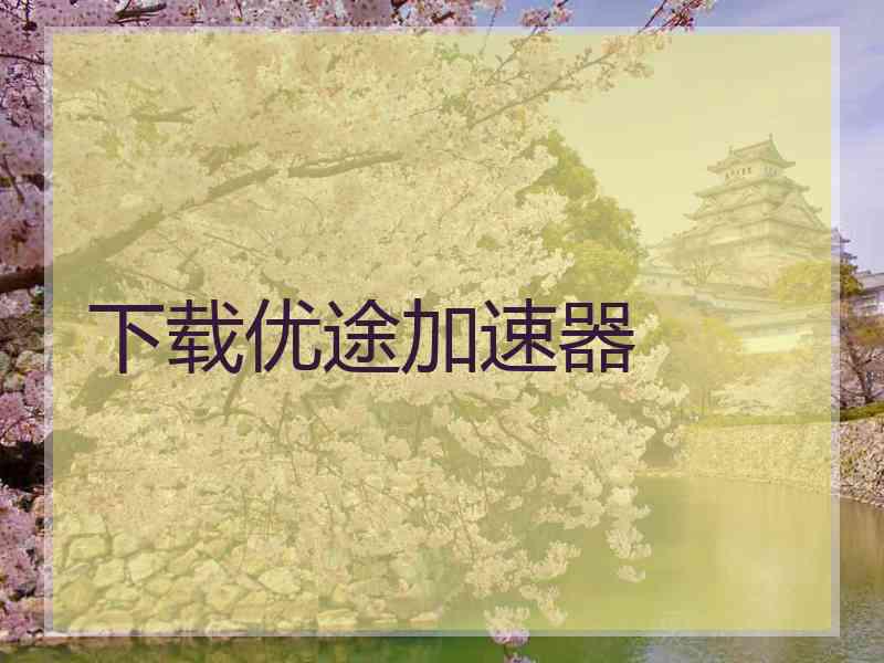 下载优途加速器