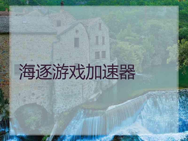 海逐游戏加速器