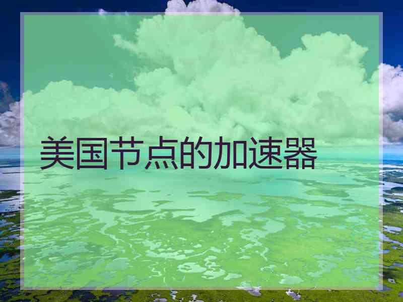 美国节点的加速器