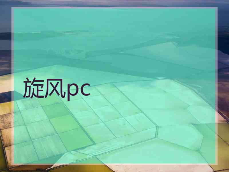 旋风pc