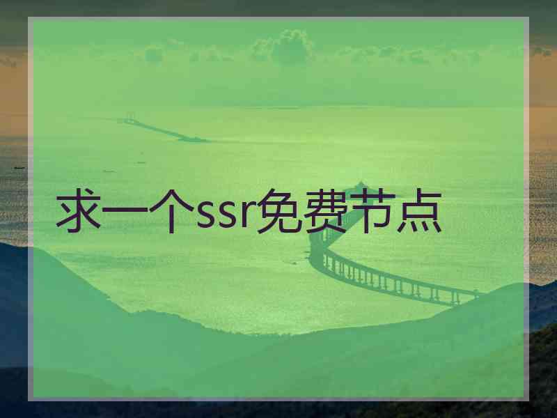 求一个ssr免费节点