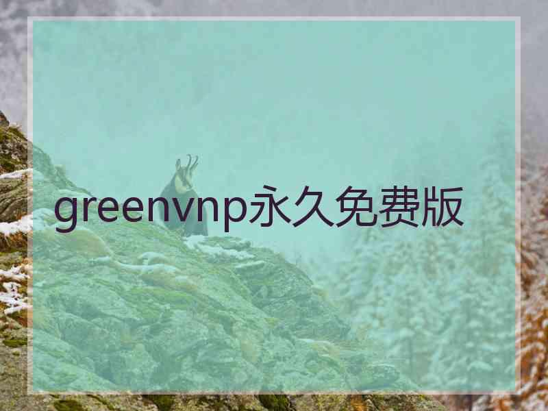 greenvnp永久免费版
