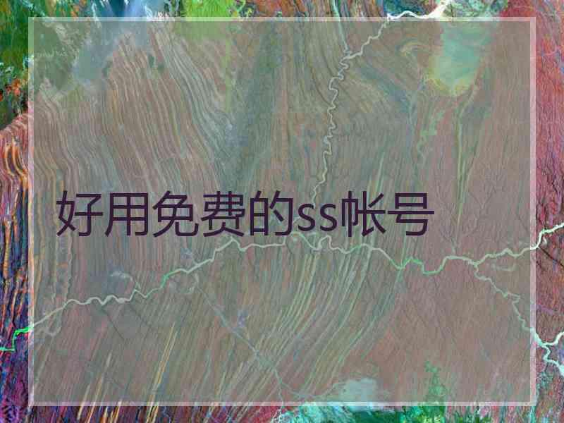 好用免费的ss帐号