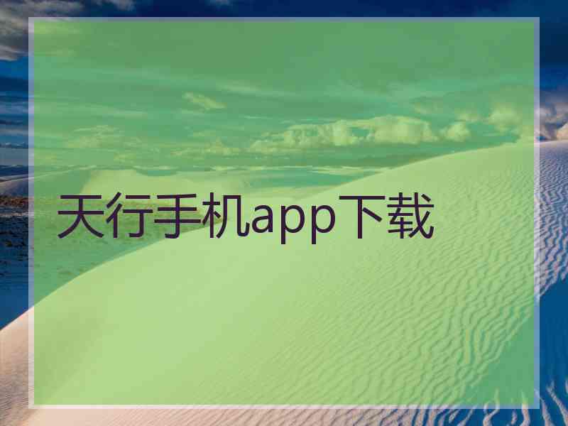 天行手机app下载