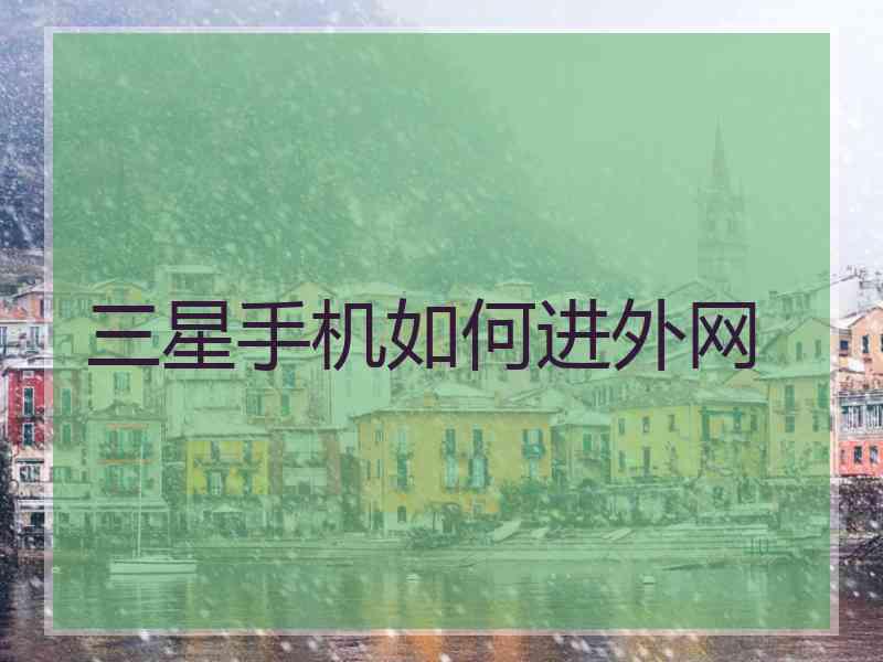 三星手机如何进外网