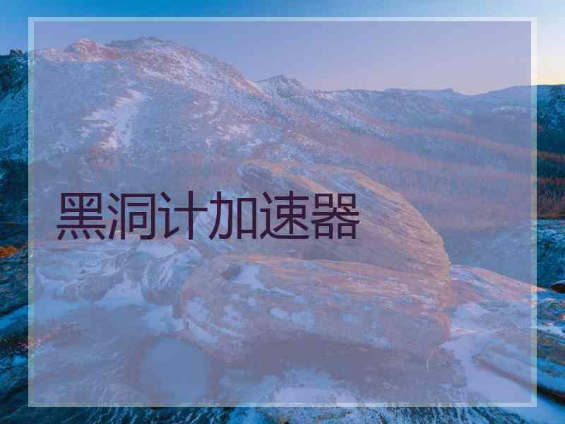黑洞计加速器