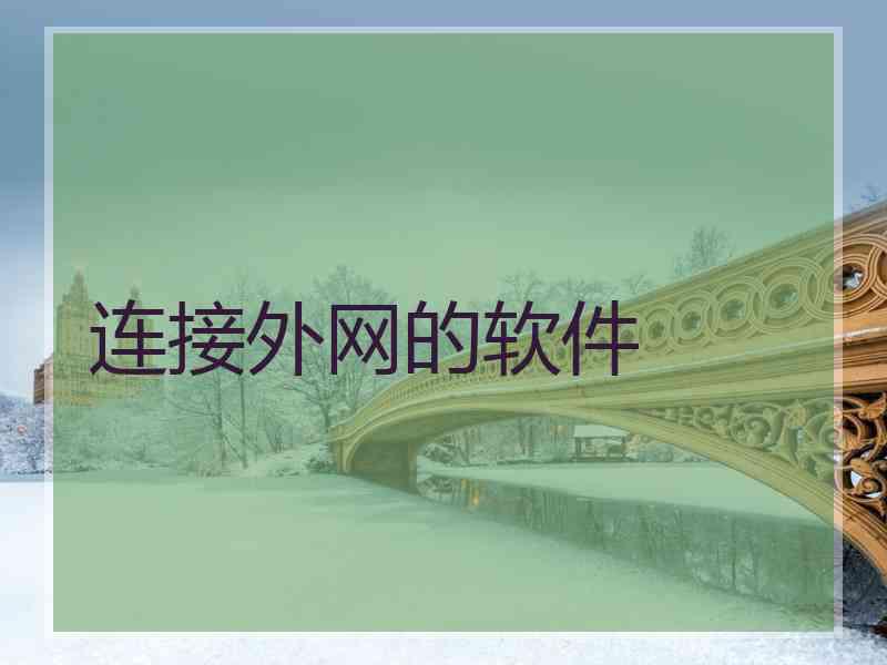 连接外网的软件