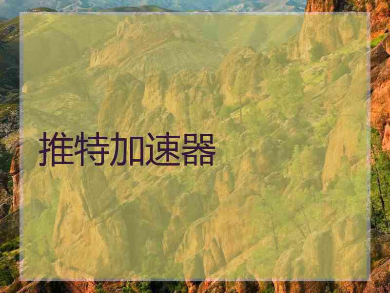 推特加速器