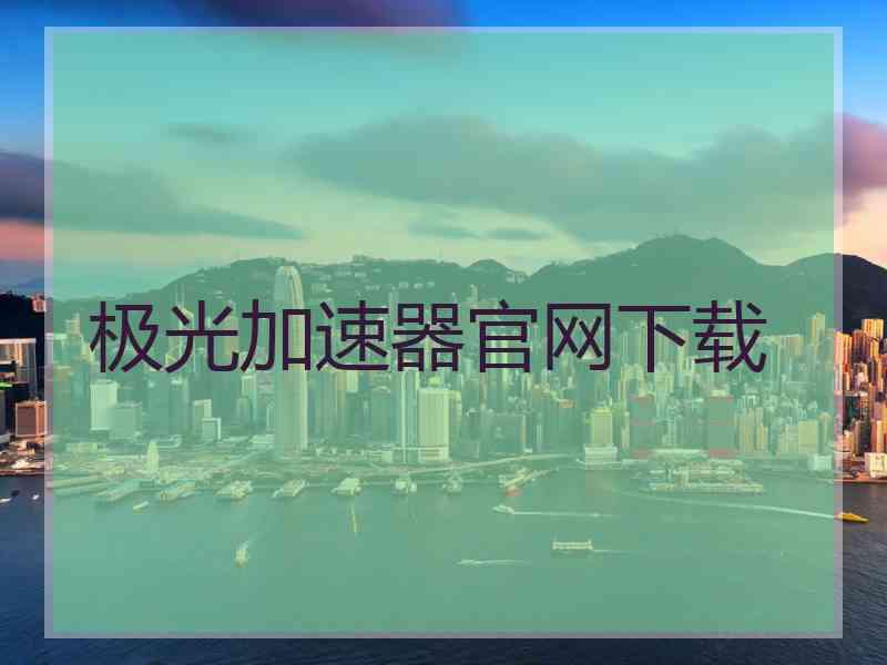 极光加速器官网下载