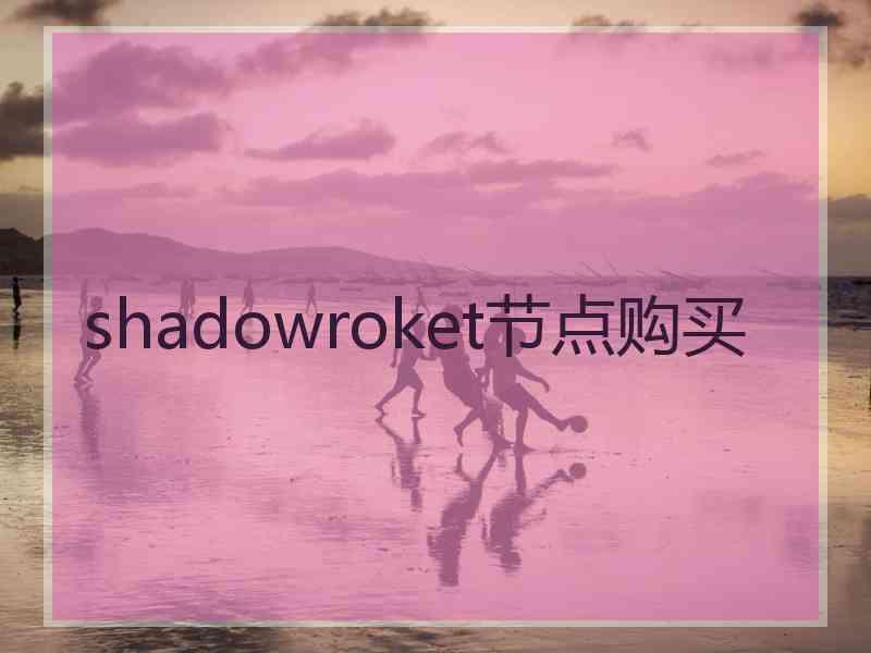 shadowroket节点购买