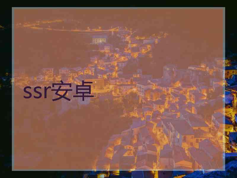 ssr安卓