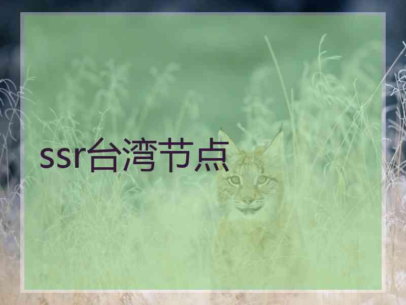 ssr台湾节点