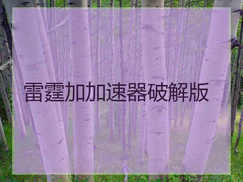 雷霆加加速器破解版