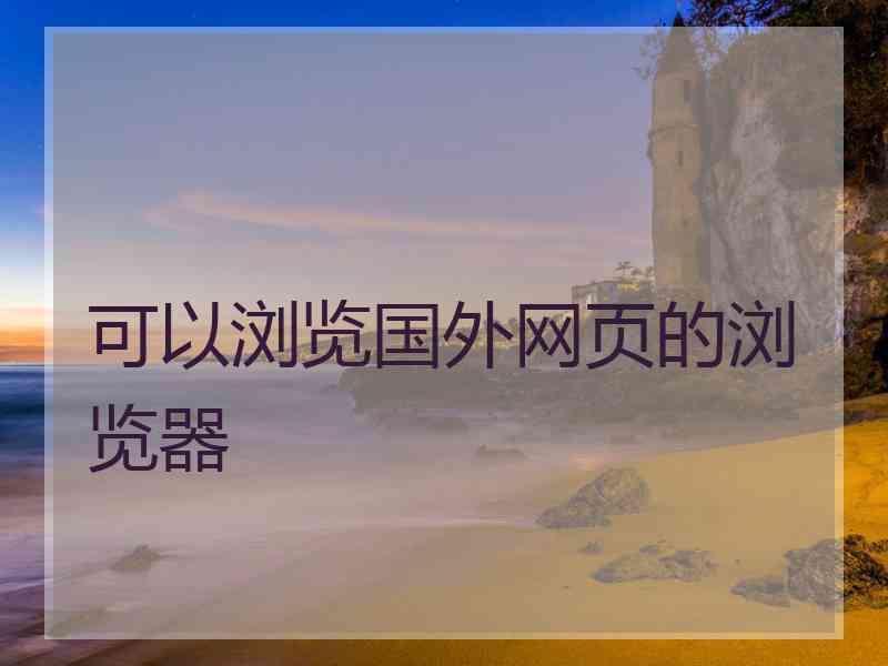 可以浏览国外网页的浏览器