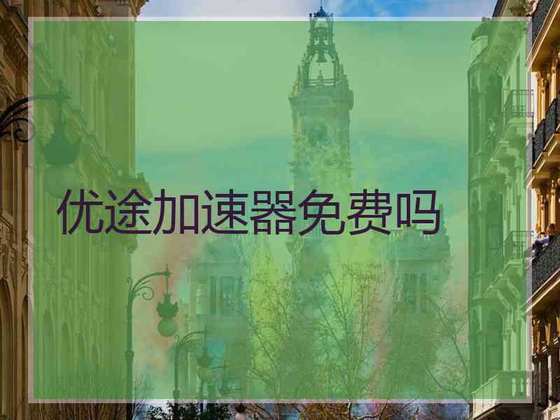 优途加速器免费吗
