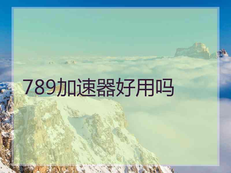 789加速器好用吗