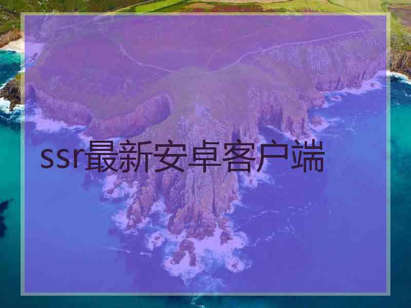 ssr最新安卓客户端