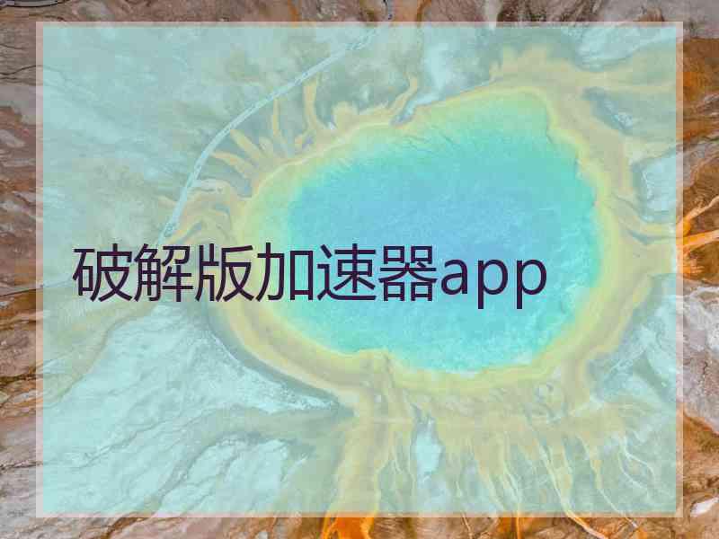 破解版加速器app