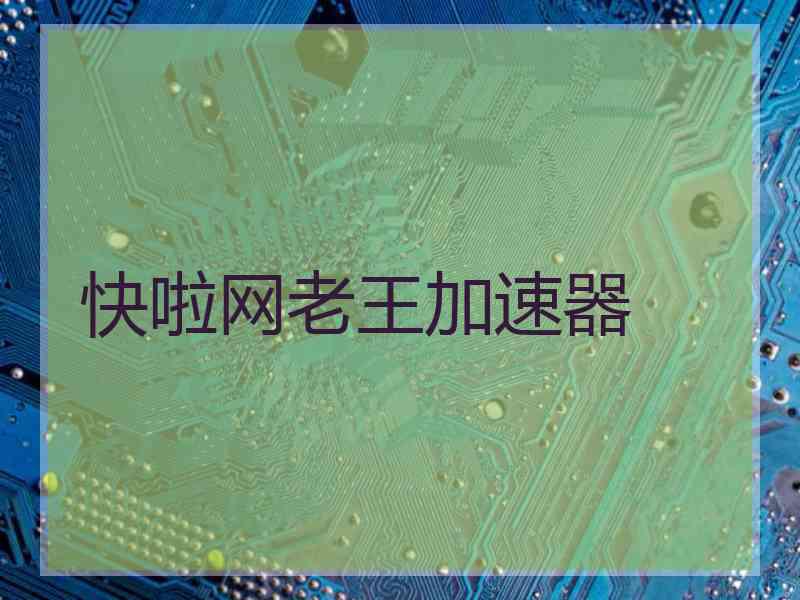 快啦网老王加速器