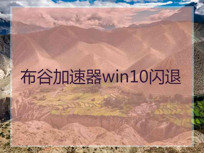 布谷加速器win10闪退