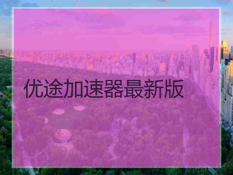 优途加速器最新版