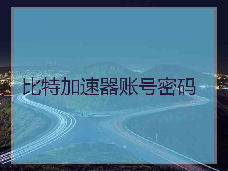 比特加速器账号密码