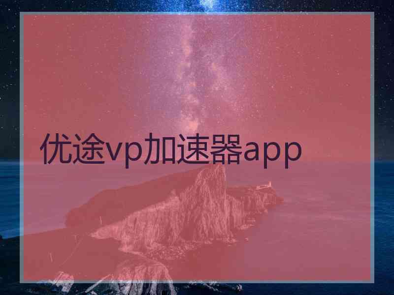 优途vp加速器app