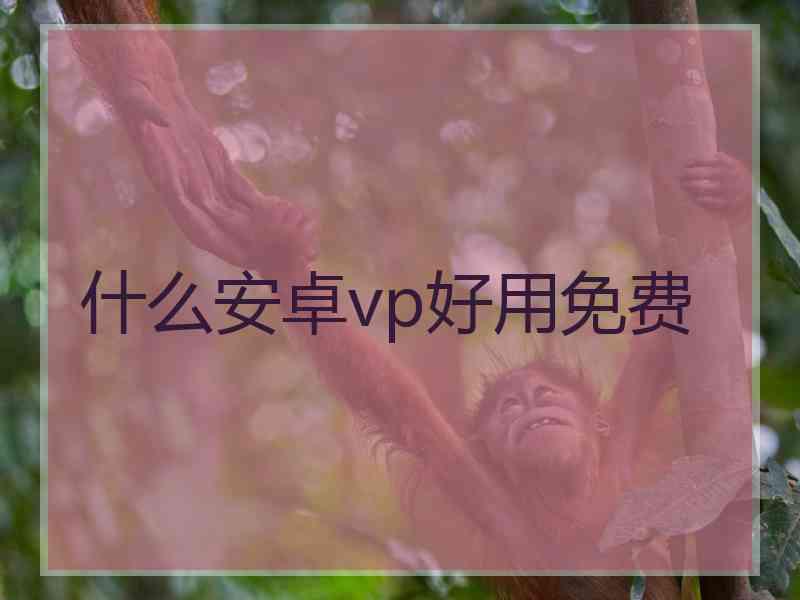 什么安卓vp好用免费