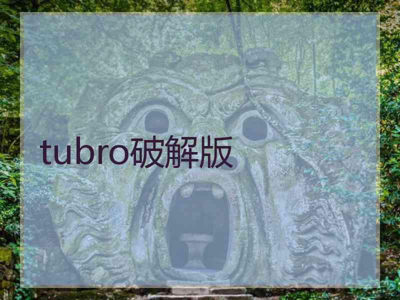 tubro破解版