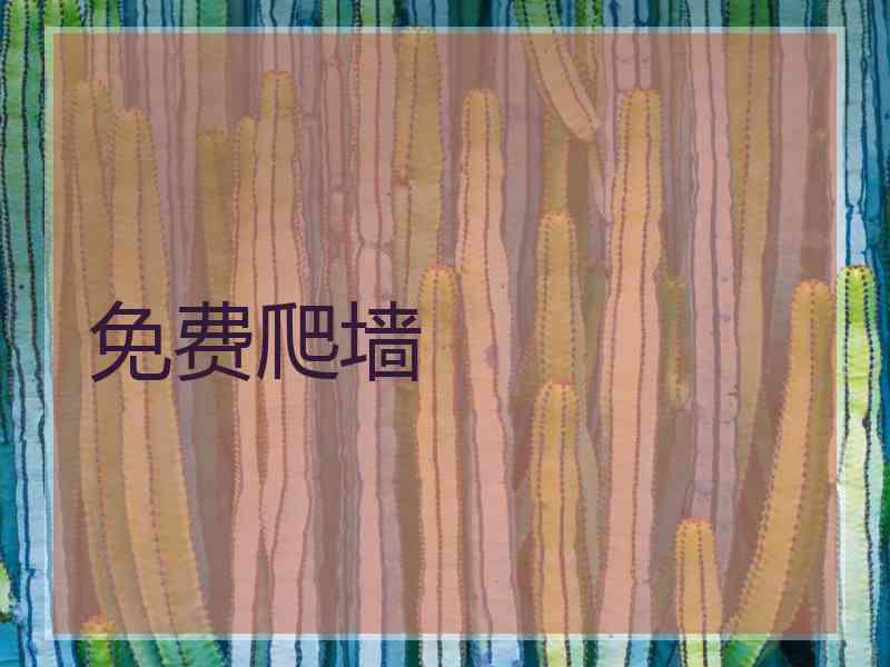 免费爬墙