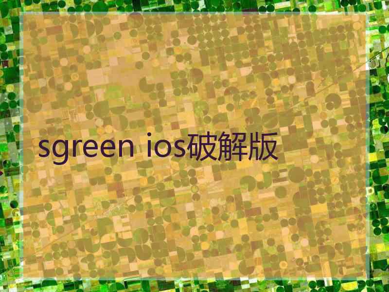 sgreen ios破解版