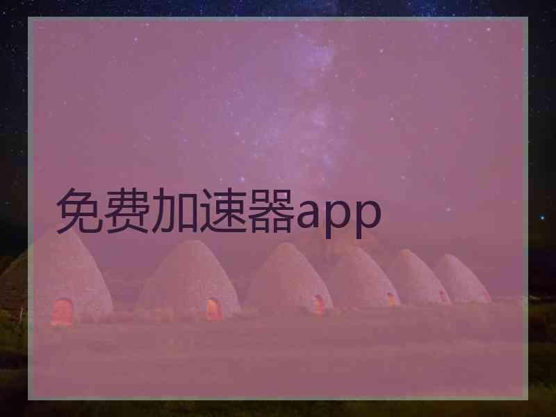 免费加速器app