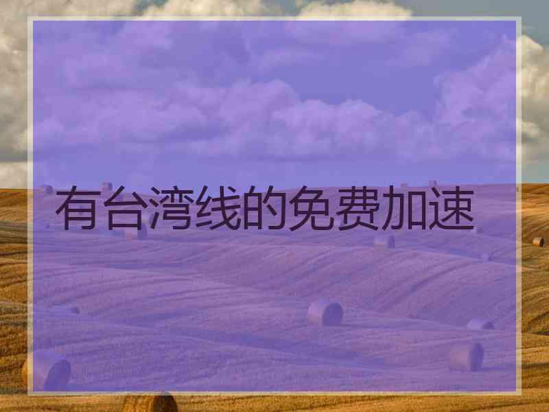 有台湾线的免费加速