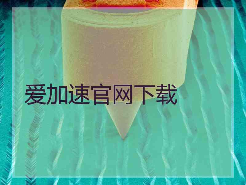 爱加速官网下载
