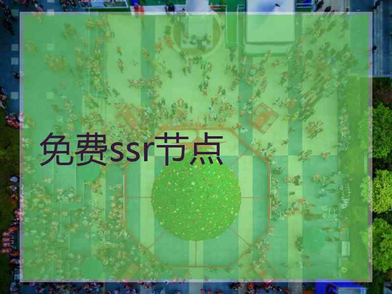 免费ssr节点