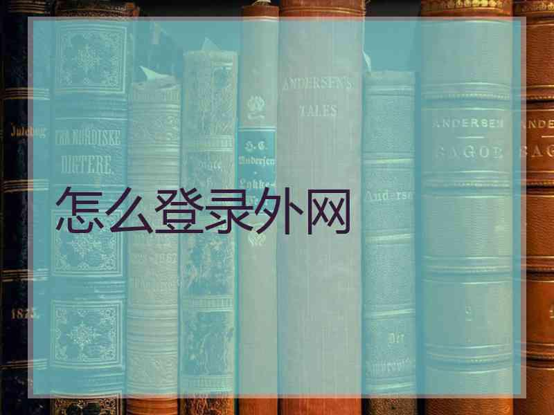 怎么登录外网