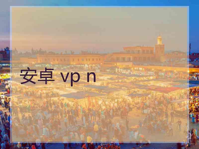 安卓 vp n